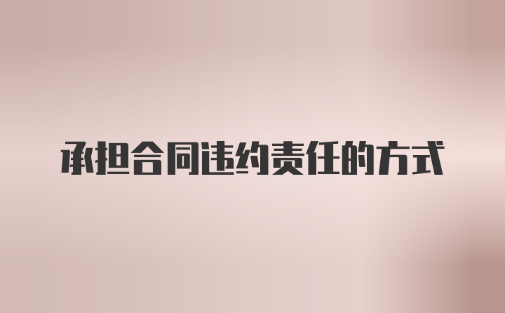 承担合同违约责任的方式