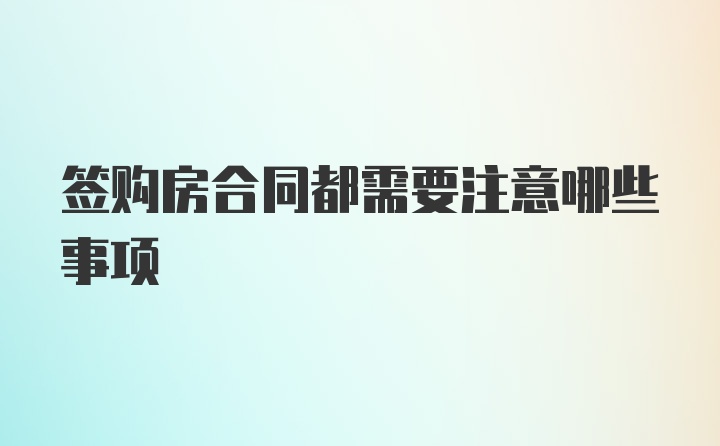 签购房合同都需要注意哪些事项