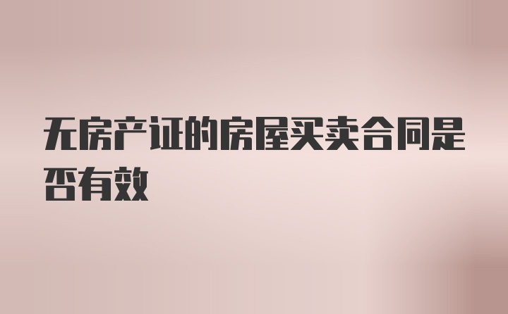 无房产证的房屋买卖合同是否有效