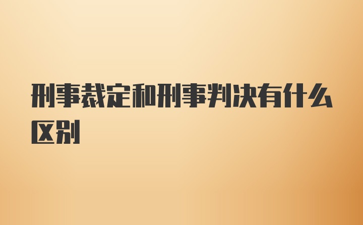 刑事裁定和刑事判决有什么区别