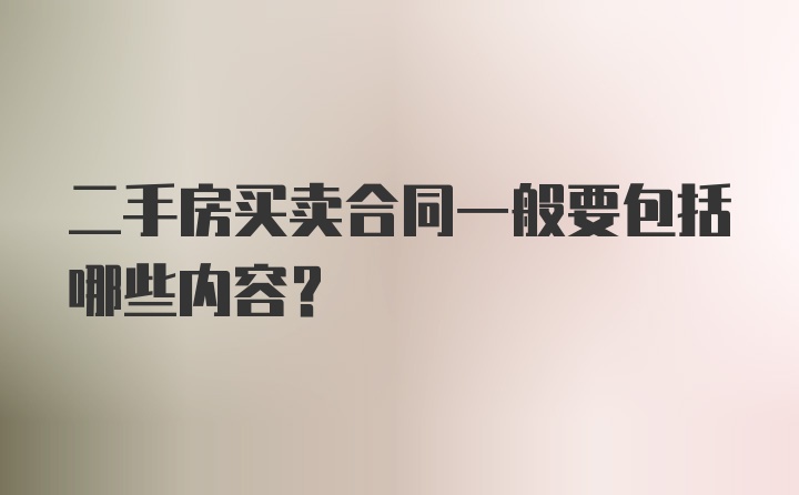 二手房买卖合同一般要包括哪些内容？