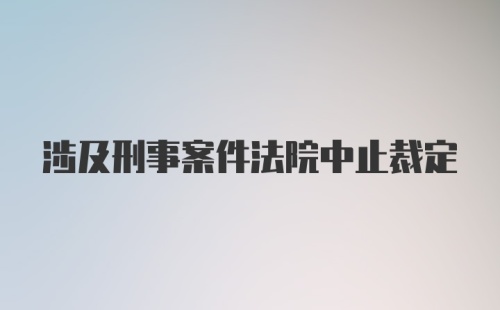 涉及刑事案件法院中止裁定