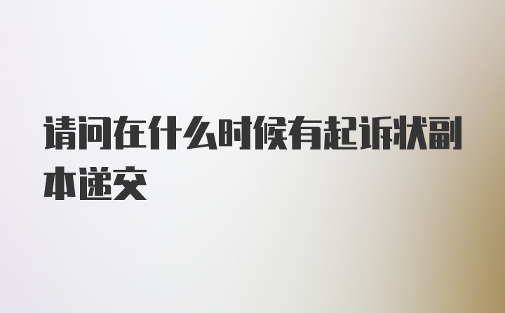 请问在什么时候有起诉状副本递交