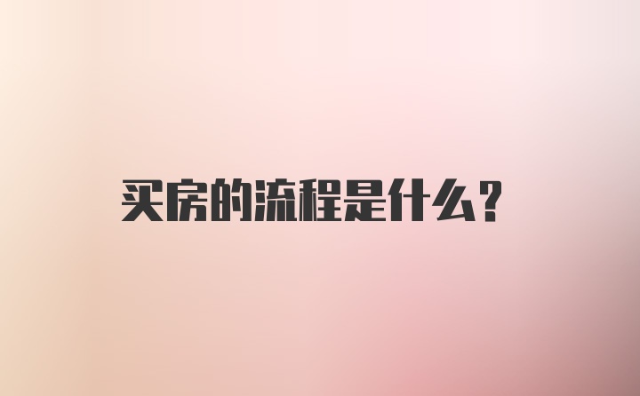 买房的流程是什么?