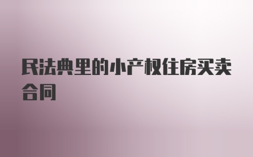 民法典里的小产权住房买卖合同