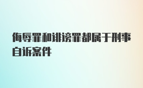 侮辱罪和诽谤罪都属于刑事自诉案件