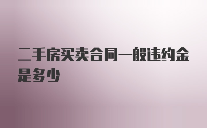 二手房买卖合同一般违约金是多少