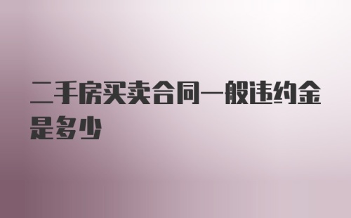 二手房买卖合同一般违约金是多少