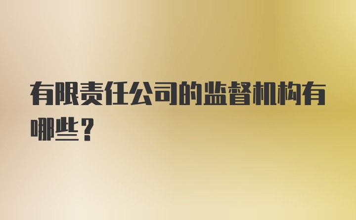 有限责任公司的监督机构有哪些?