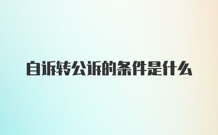 自诉转公诉的条件是什么