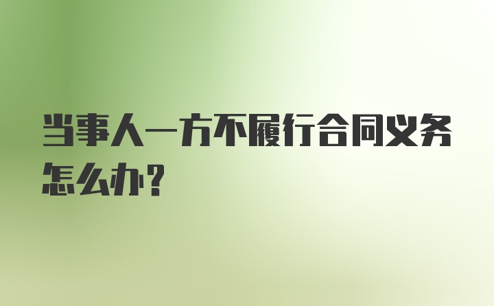 当事人一方不履行合同义务怎么办？