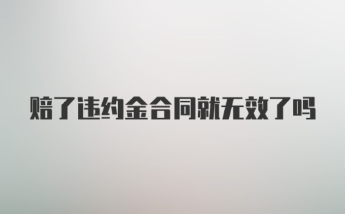 赔了违约金合同就无效了吗