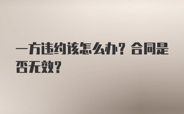 一方违约该怎么办？合同是否无效？