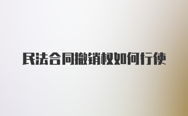 民法合同撤销权如何行使