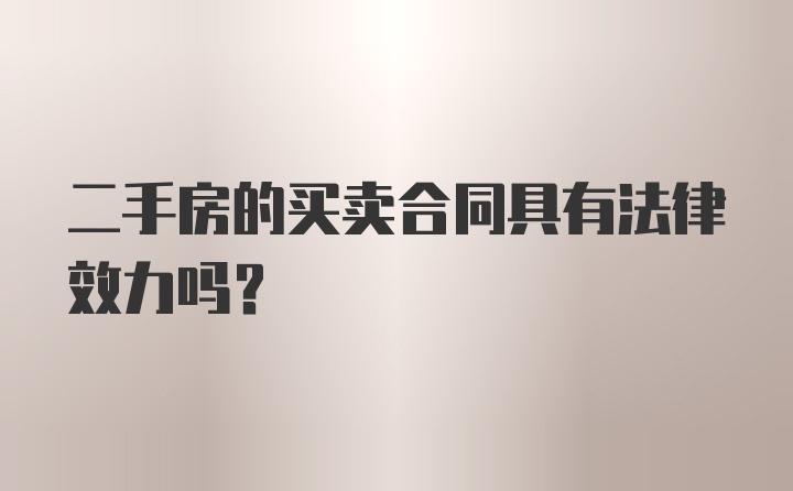 二手房的买卖合同具有法律效力吗？