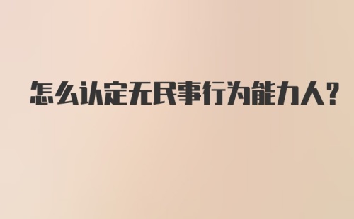 怎么认定无民事行为能力人？