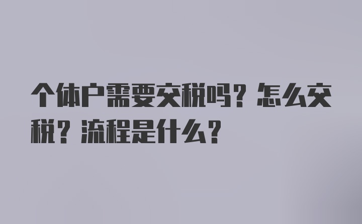 个体户需要交税吗？怎么交税？流程是什么？