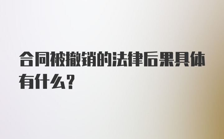 合同被撤销的法律后果具体有什么？