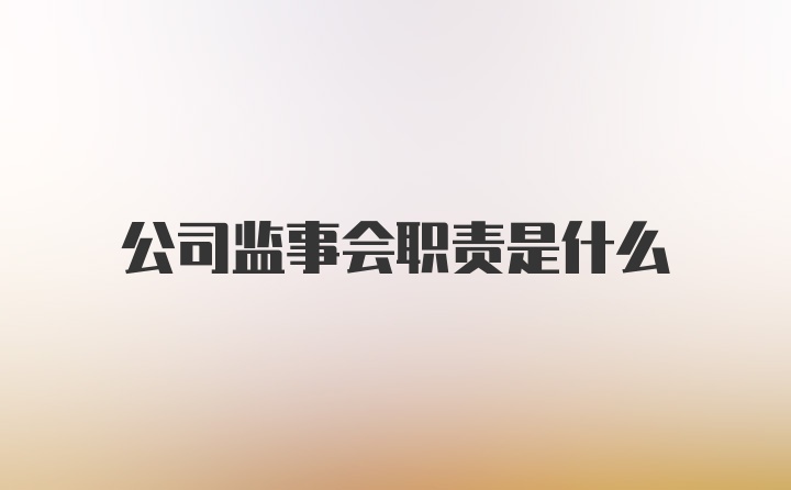 公司监事会职责是什么