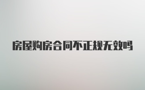 房屋购房合同不正规无效吗