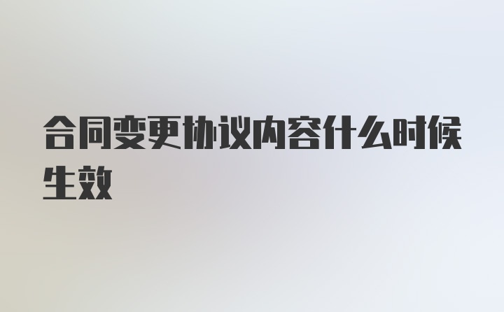 合同变更协议内容什么时候生效