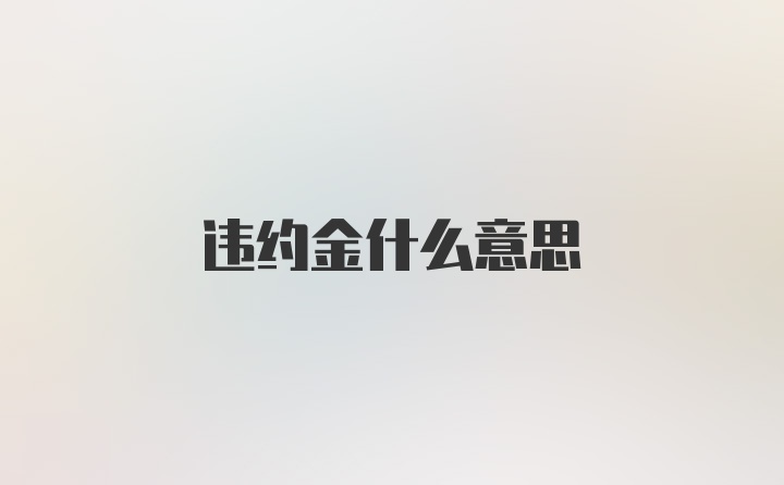 违约金什么意思