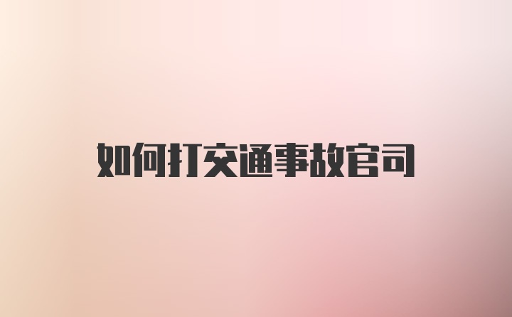 如何打交通事故官司