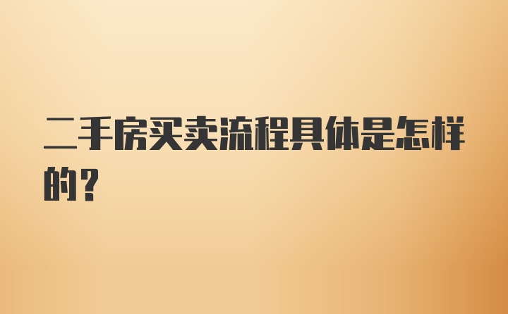 二手房买卖流程具体是怎样的？