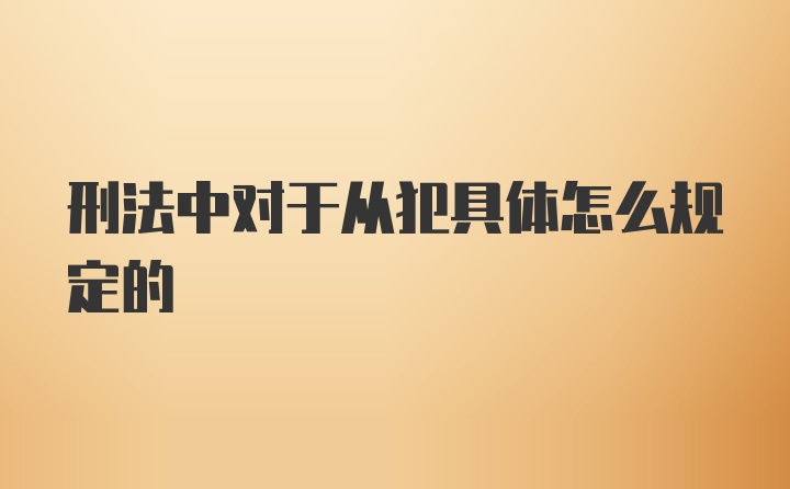 刑法中对于从犯具体怎么规定的