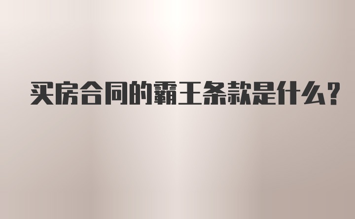 买房合同的霸王条款是什么？