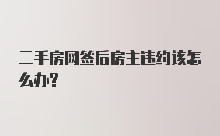 二手房网签后房主违约该怎么办？