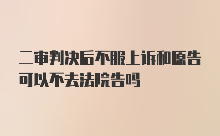 二审判决后不服上诉和原告可以不去法院告吗