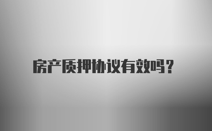 房产质押协议有效吗？