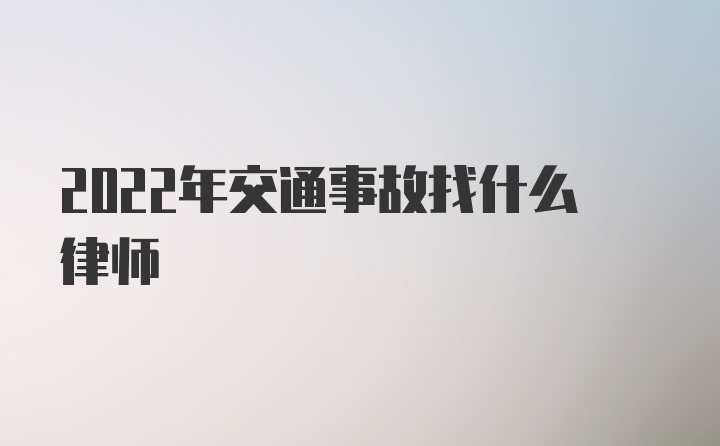 2022年交通事故找什么律师