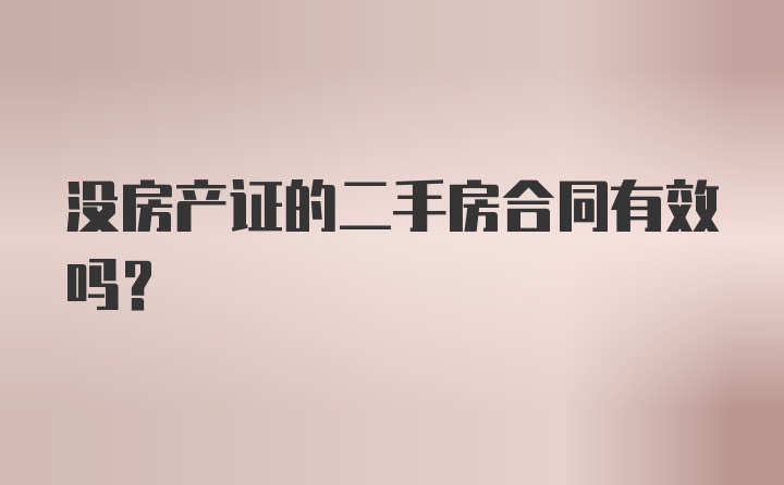 没房产证的二手房合同有效吗？