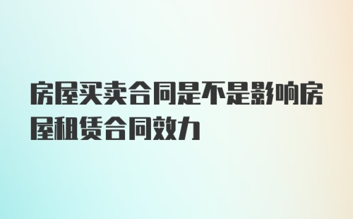 房屋买卖合同是不是影响房屋租赁合同效力