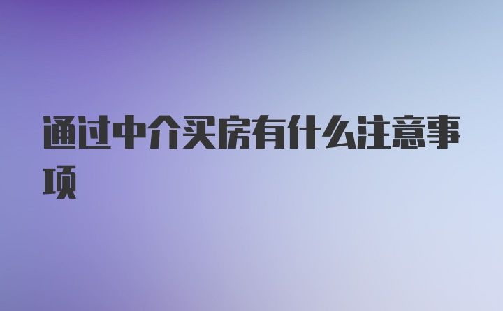 通过中介买房有什么注意事项