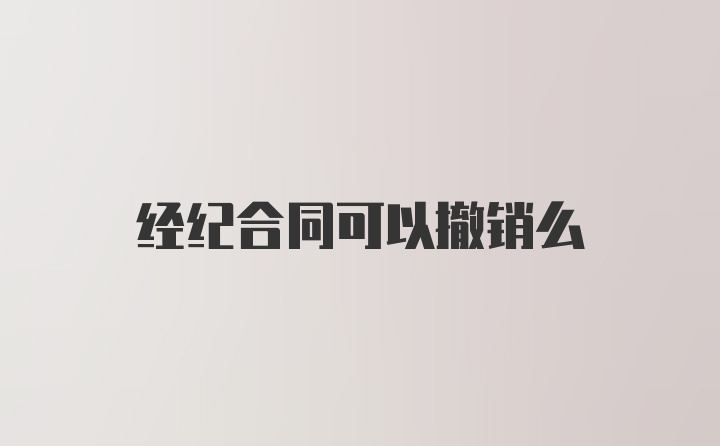 经纪合同可以撤销么