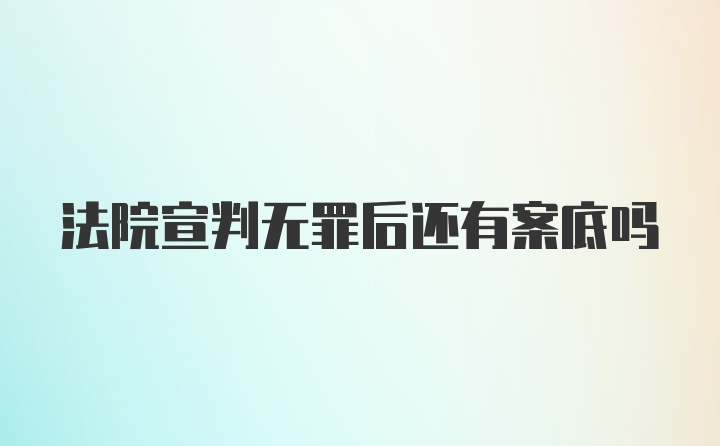 法院宣判无罪后还有案底吗