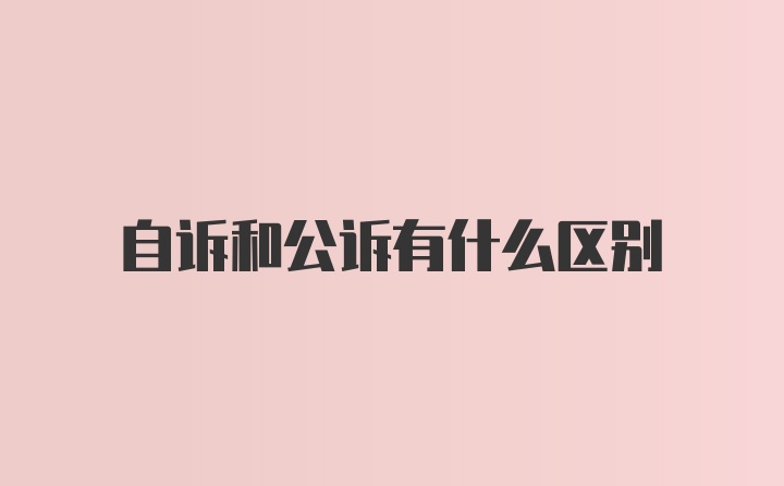 自诉和公诉有什么区别