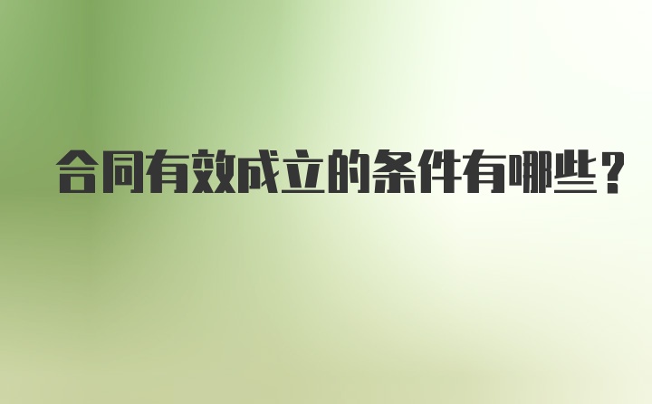 合同有效成立的条件有哪些？