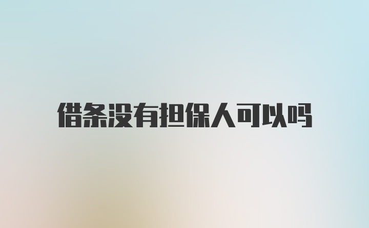 借条没有担保人可以吗