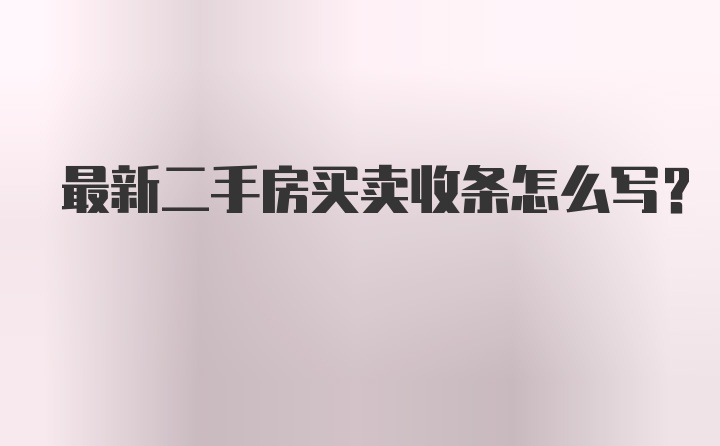 最新二手房买卖收条怎么写？