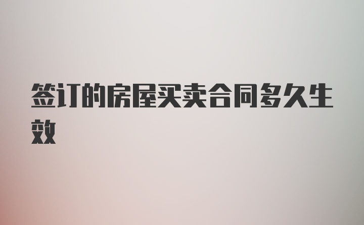 签订的房屋买卖合同多久生效