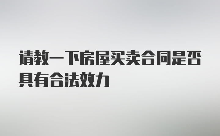 请教一下房屋买卖合同是否具有合法效力