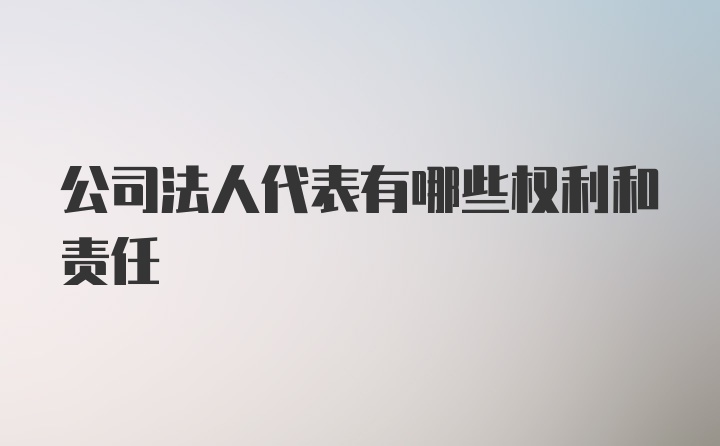 公司法人代表有哪些权利和责任