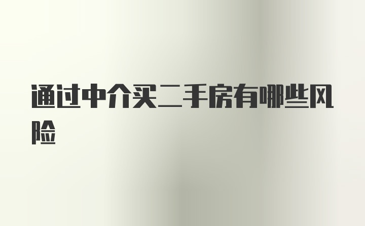 通过中介买二手房有哪些风险