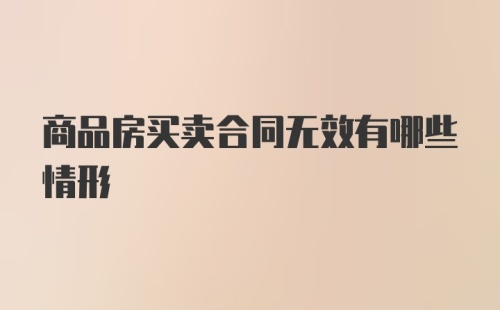 商品房买卖合同无效有哪些情形