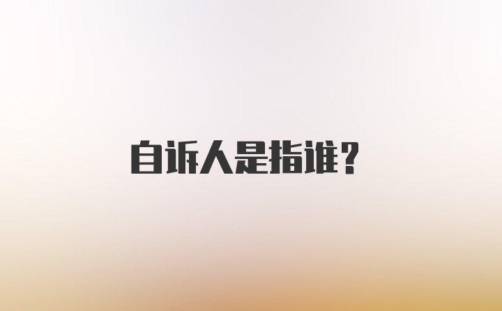 自诉人是指谁？