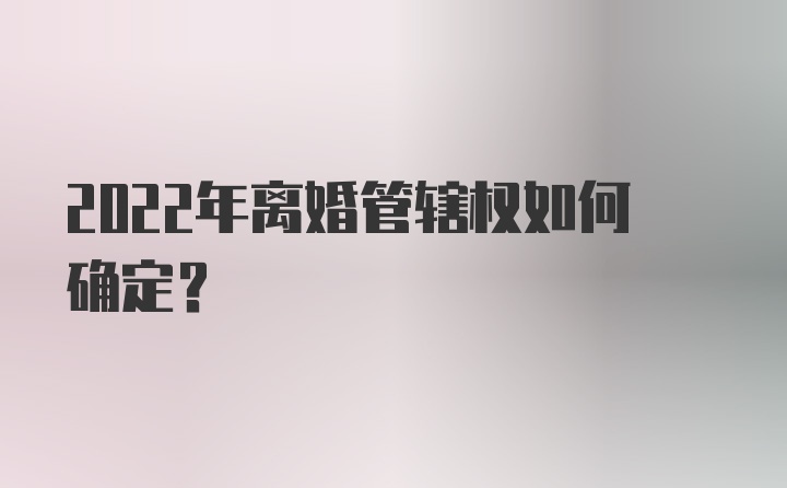 2022年离婚管辖权如何确定?